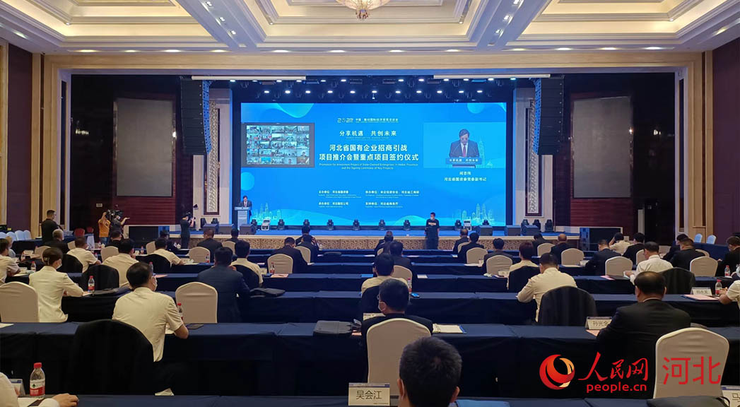 河北省國(guó)有企業(yè)招商引戰(zhàn)項(xiàng)目推介會(huì)暨重點(diǎn)項(xiàng)目簽約儀式現(xiàn)場(chǎng)。人民網(wǎng)周博攝