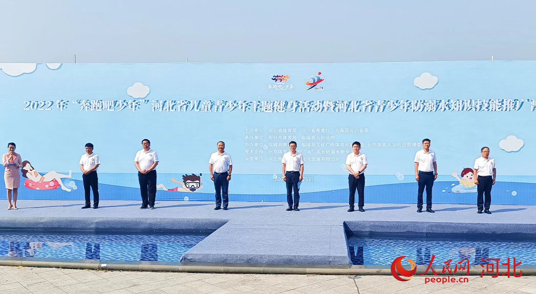 2022年“奔跑吧少年”河北省兒童青少年主題健身活動(dòng)暨河北省青少年防溺水知識(shí)技能推廣普及活動(dòng)現(xiàn)場(chǎng)。 人民網(wǎng) 周博攝