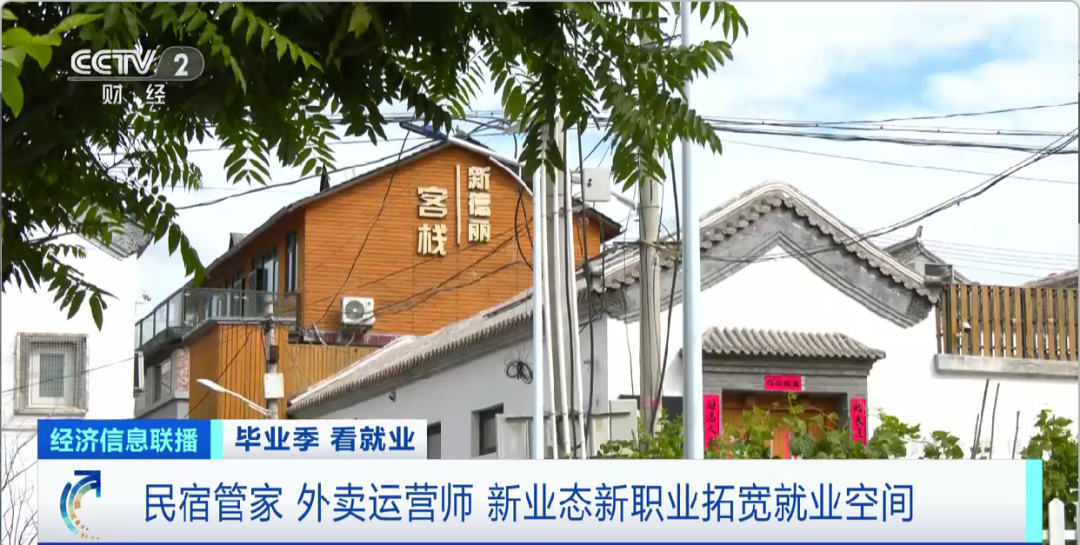 民宿管家、外賣運營師……這些新職業(yè)擴寬就業(yè)空間