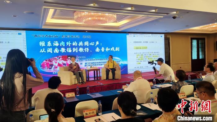 “兩岸學(xué)者面對(duì)面”：暢談閩臺(tái)音樂(lè)、戲曲交融互鑒
