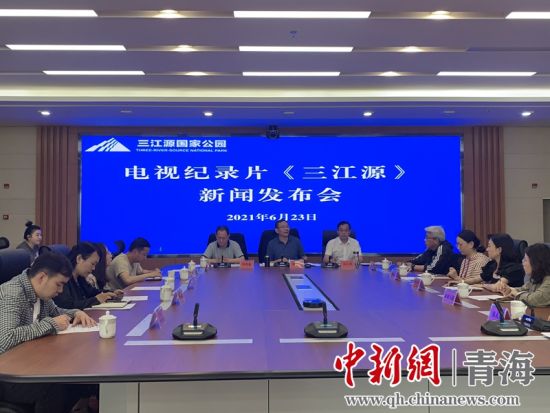 圖為發(fā)布會現場。三江源局 供圖