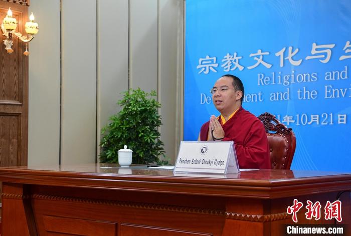 10月21日，班禪在日喀則以視頻連線方式參加亞洲宗教和平會(huì)議第九屆大會(huì)的環(huán)境與發(fā)展分論壇暨“宗教文化與生態(tài)文明”國際研討會(huì)，并做專題發(fā)言。<a target='_blank' ><p  align=