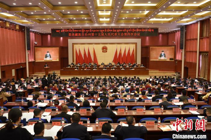 圖為果洛藏族自治州第十五屆人民代表大會第四次會議召開?！　「谋?攝