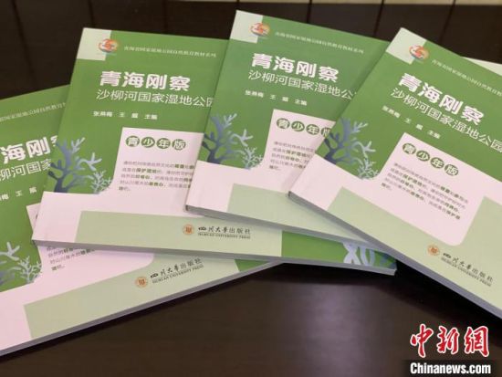 圖為《青海剛察沙柳河國家濕地公園自然教育(青少年版)》?！±罱瓕?攝