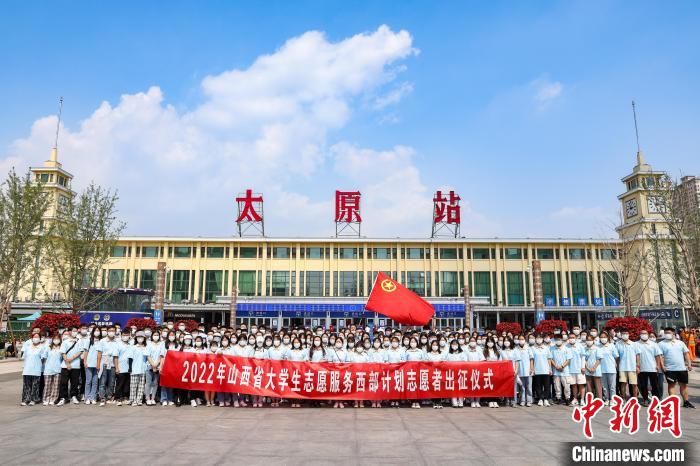 山西千名西部計劃志愿者分赴新疆、西藏等地服務(wù)