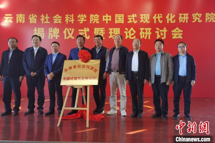 圖為云南省社科院中國式現(xiàn)代化研究院揭牌儀式暨理論研討會現(xiàn)場?！×_婕 攝