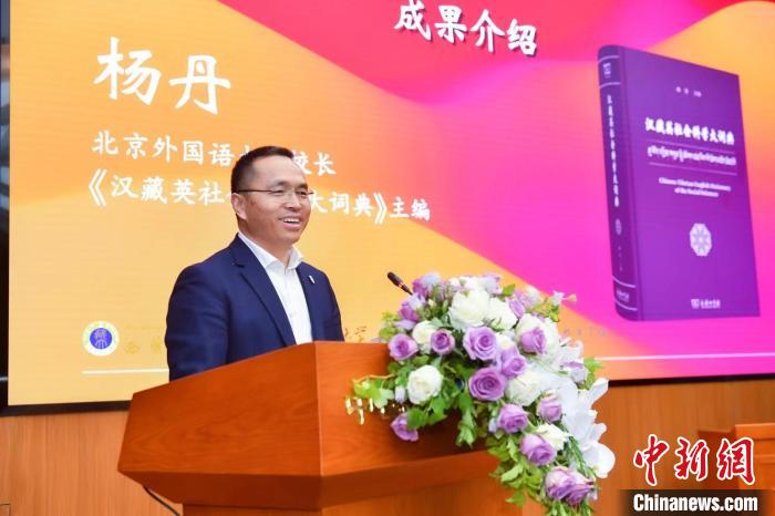 北京外國語大學校長、《漢藏英社會科學大詞典》主編楊丹致辭 商務印書館供圖