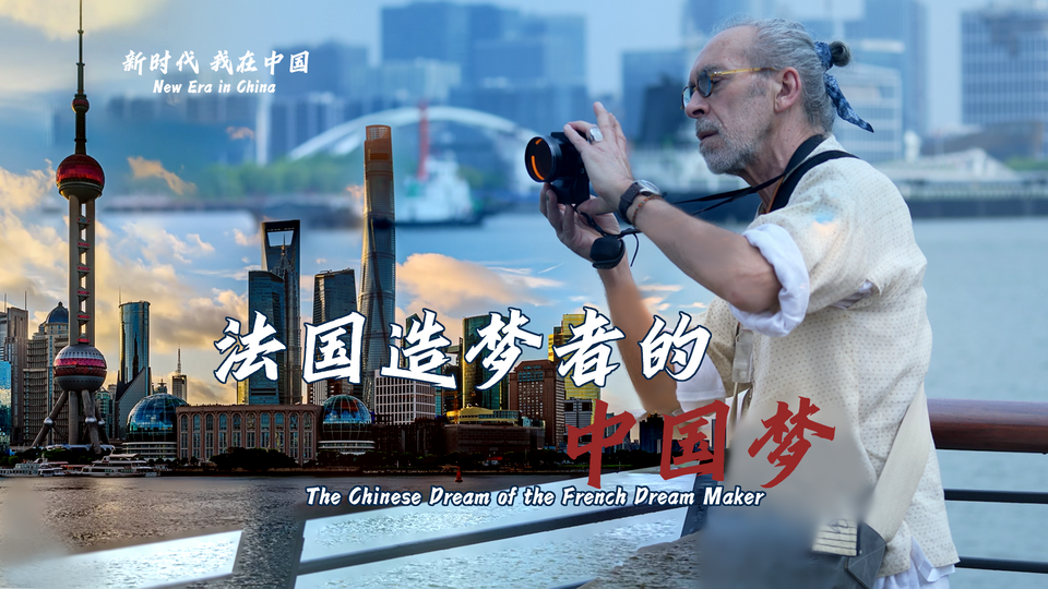 新時(shí)代，我在中國(guó) | 法國(guó)造夢(mèng)者的中國(guó)夢(mèng)