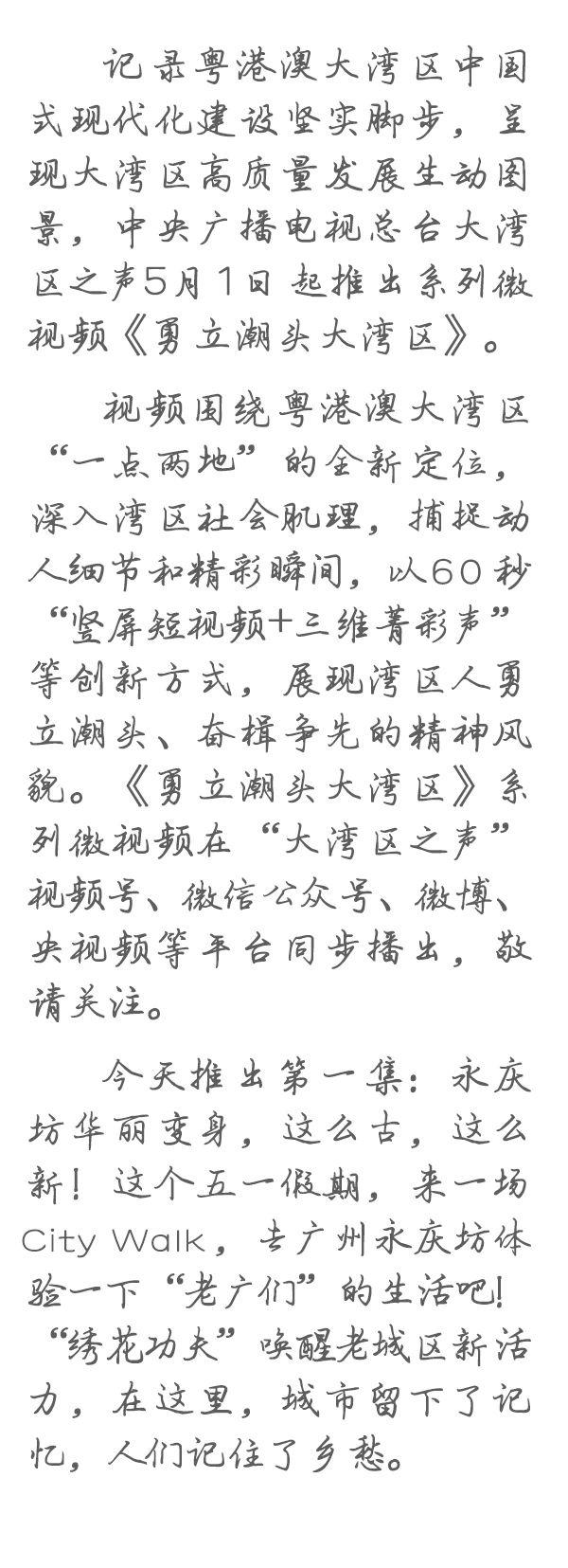 勇立潮頭大灣區(qū)丨這么古，這么新！去廣州永慶坊體驗(yàn)“老廣”生活