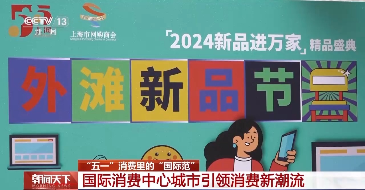 從特色小城到世界級(jí)商圈 這個(gè)“五一”很有“國(guó)際范”！