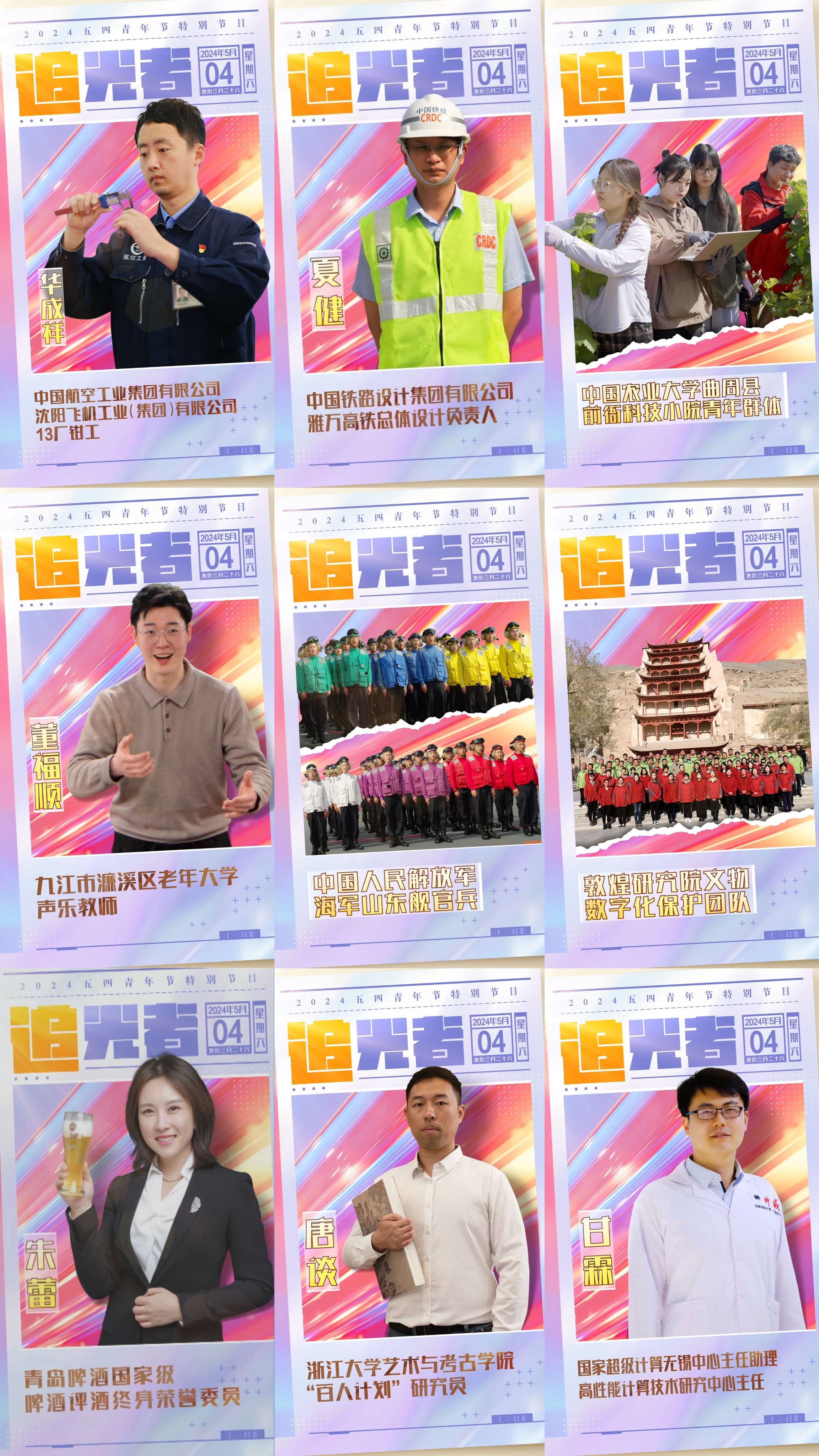 今晚播出！《閃光的青春——2024五四青年節(jié)特別節(jié)目》如約而至