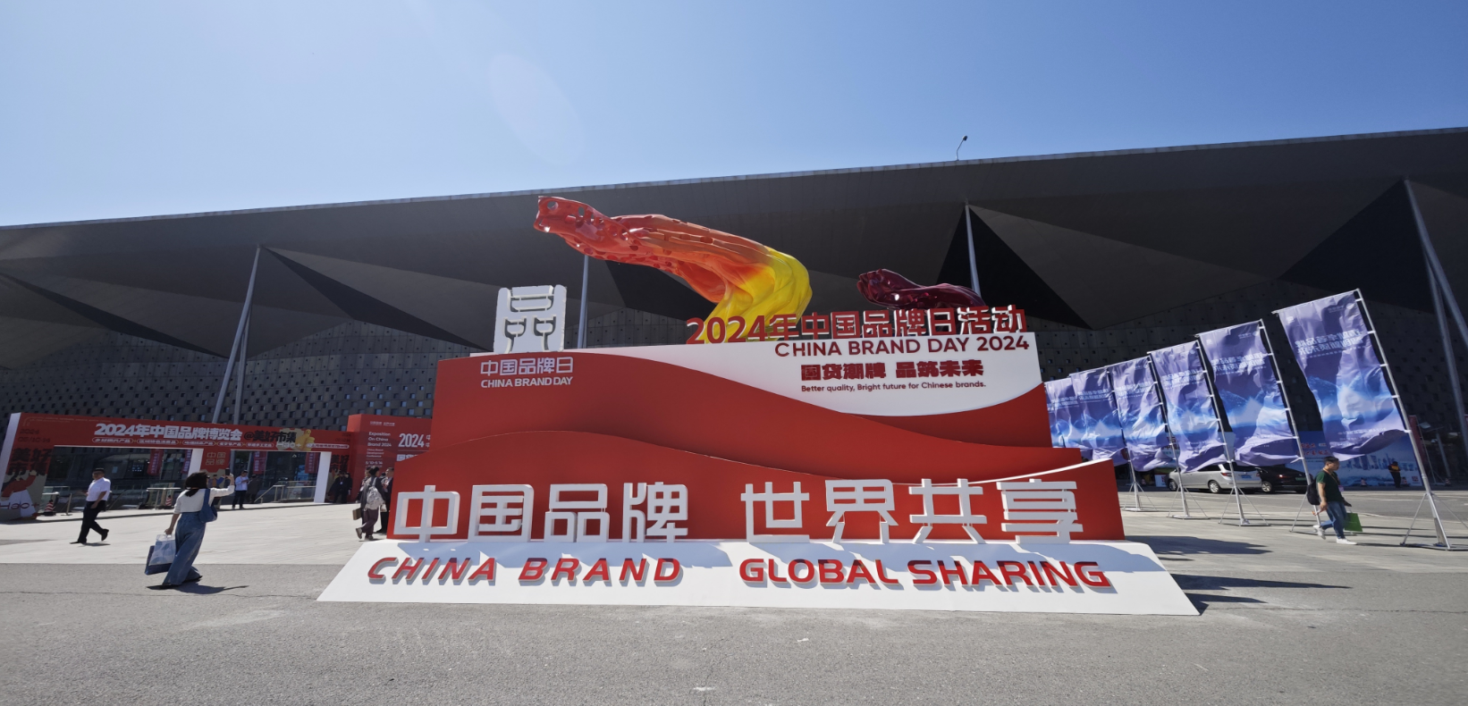 2024年中國品牌日活動于5月10日至14日在上海世博展覽館舉行。人民網(wǎng)記者 許維娜攝