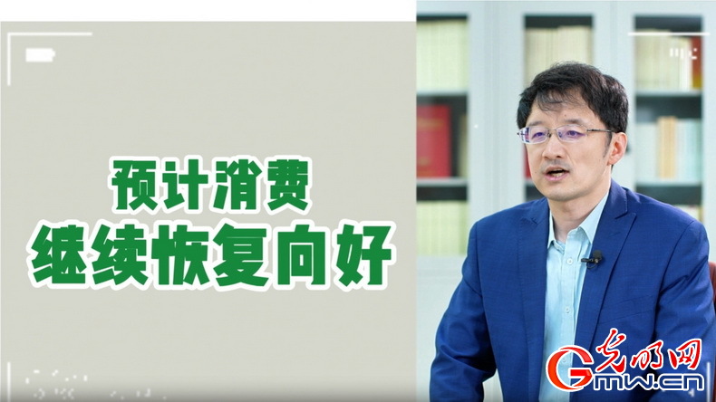視頻丨專(zhuān)家解讀：政策給力、基本面蓄力 全年消費(fèi)預(yù)計(jì)持續(xù)恢復(fù)向好