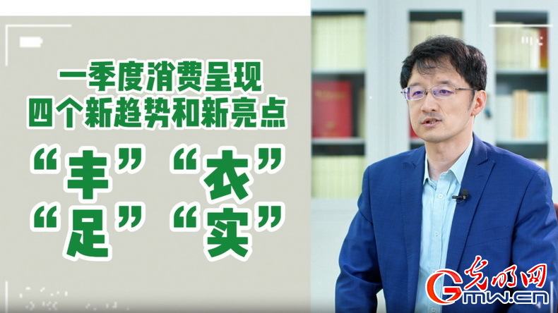 視頻丨專(zhuān)家解讀：政策給力、基本面蓄力 全年消費(fèi)預(yù)計(jì)持續(xù)恢復(fù)向好
