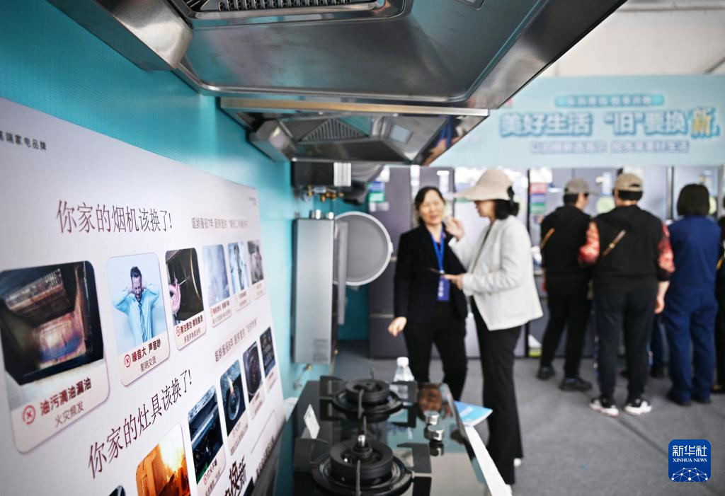5月17日，全國消費品以舊換新行動——山東站，消費者在家電展區(qū)了解以舊換新信息。新華社記者 李紫恒 攝