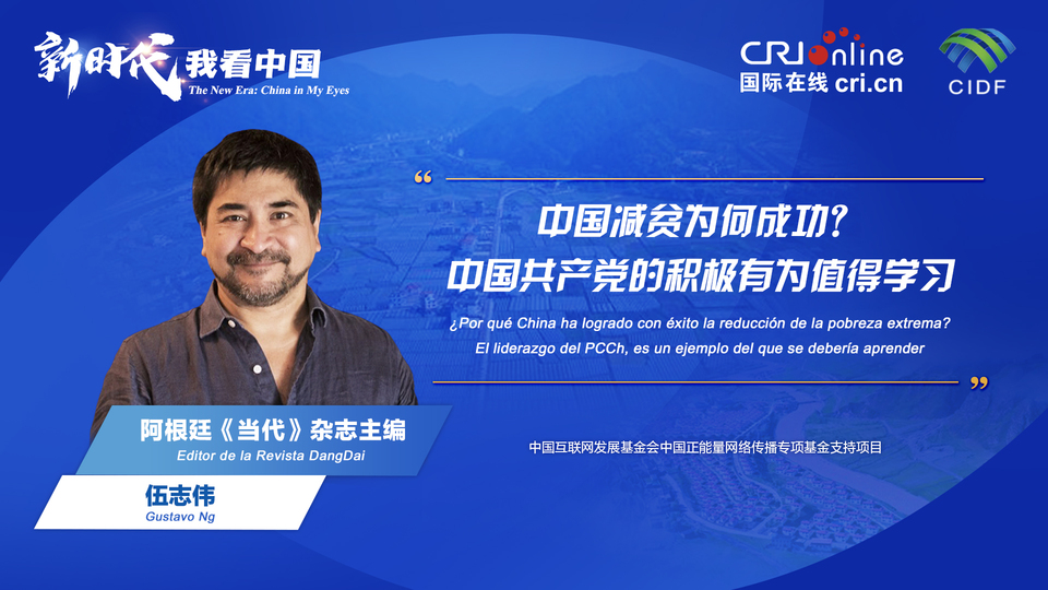 新時(shí)代 我看中國| 阿根廷專家：中國減貧為何成功？中國共產(chǎn)黨的積極有為值得學(xué)習(xí)_fororder_阿根廷《當(dāng)代》雜志主編伍志偉(5)