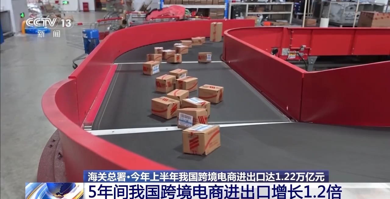 半年“跨”出1.22萬億元！我國跨境電商這樣跑出“加速度”