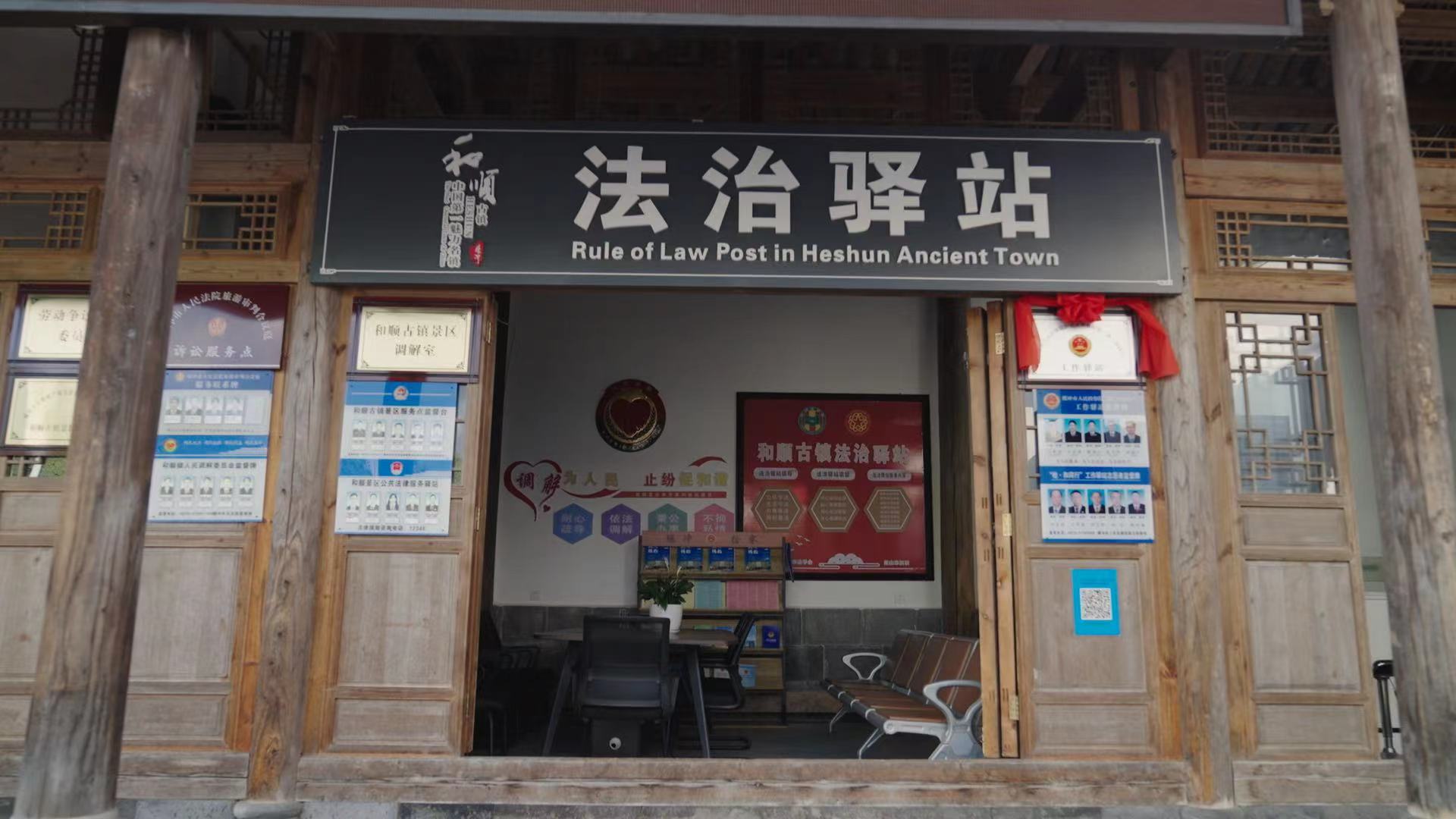 和順古鎮(zhèn)法治驛站。王竣彥攝