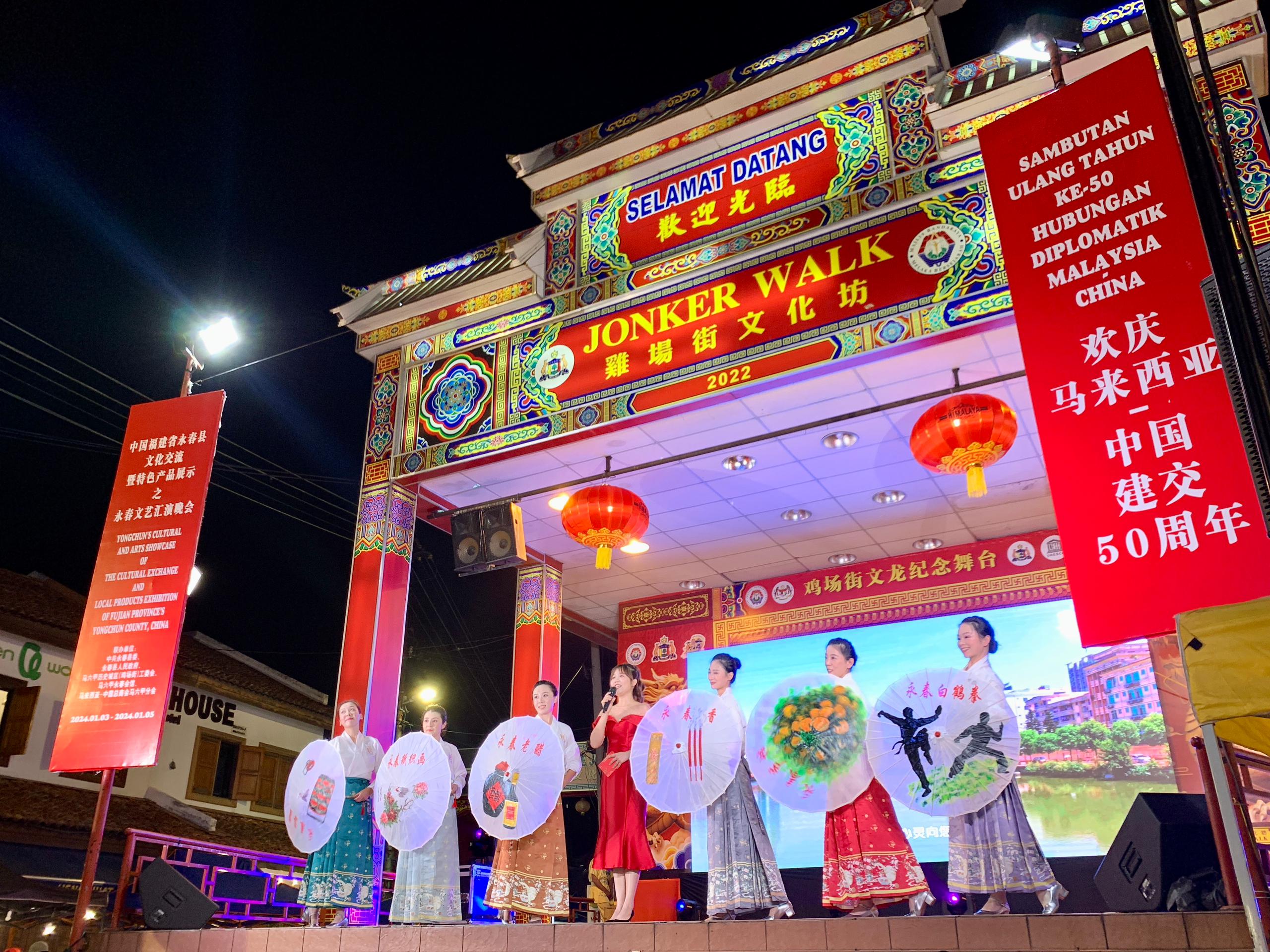 1月5日，福建省泉州市永春縣委、縣政府同馬來西亞馬六甲歷史城區(qū)（雞場街）工委會在馬六甲聯(lián)合主辦文藝匯演及特色產(chǎn)品展示活動，共慶中馬建交50周年。馬來西亞馬六甲歷史城區(qū)（雞場街）工委會供圖