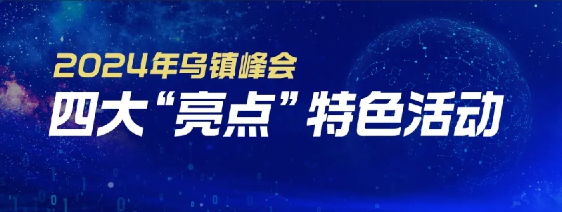 烏鎮(zhèn)動觀察｜這個字，牽起國際交流互鑒之紐帶