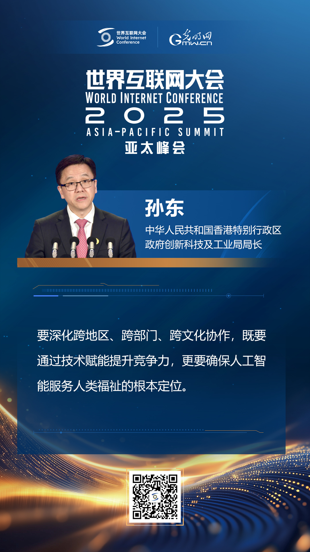 【海報】在香港，他們共話“數(shù)智未來”