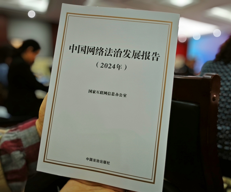 2024年中國網(wǎng)絡(luò)立法、網(wǎng)絡(luò)執(zhí)法、網(wǎng)絡(luò)司法等工作取得新成效新突破