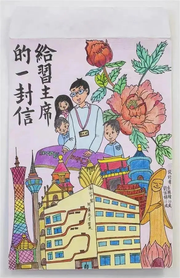 圖為澳門濠江中學(xué)附屬英才學(xué)校的小學(xué)生手繪的信封。