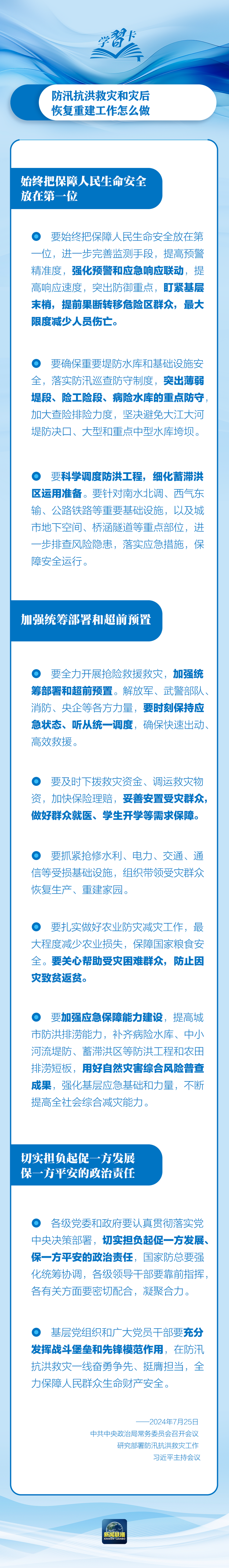 部署防汛抗洪救災(zāi)工作，總書(shū)記始終強(qiáng)調(diào)“人民至上”