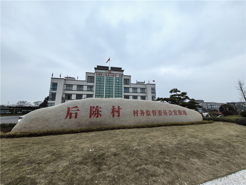 2024年2月27日，浙江省金華市武義縣后陳村村委大樓。