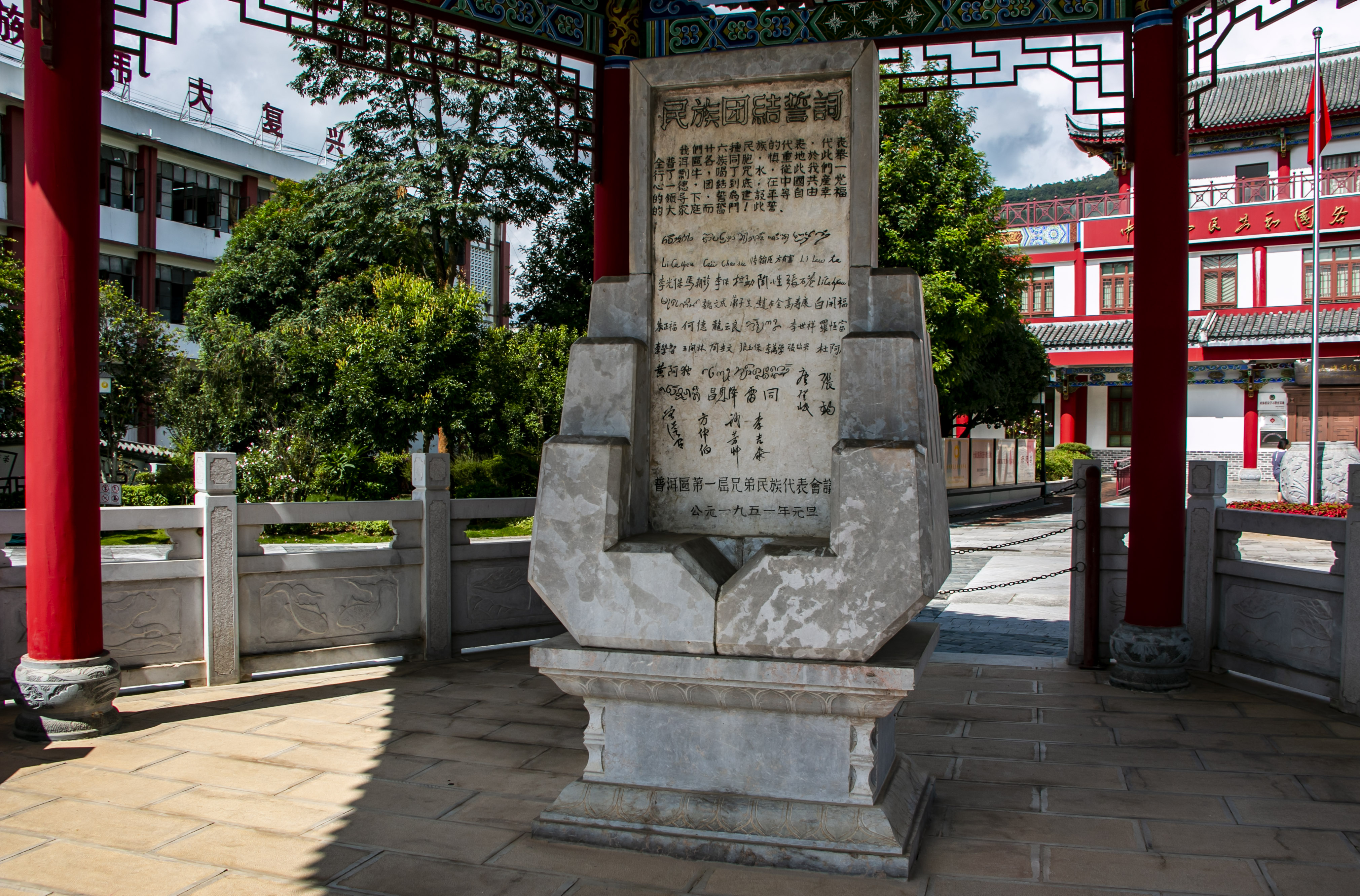 位于云南寧洱哈尼族彝族自治縣民族團(tuán)結(jié)園內(nèi)的民族團(tuán)結(jié)誓詞碑。