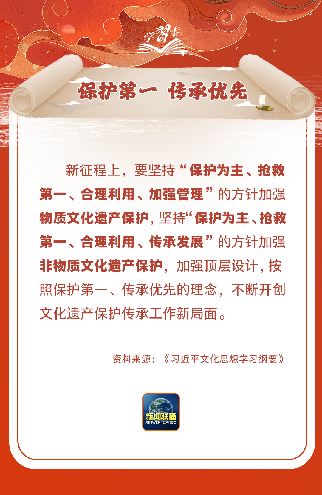學(xué)習(xí)卡丨守護(hù)好中華民族的文化瑰寶！