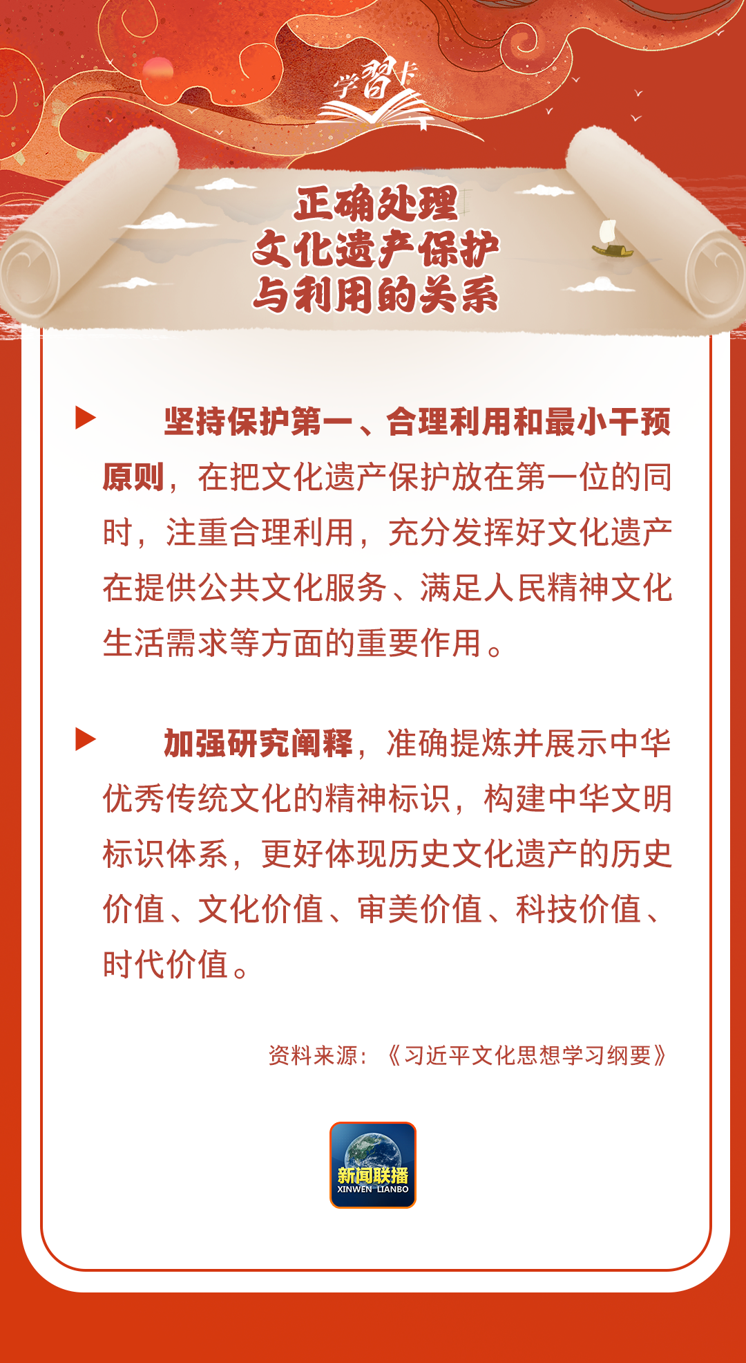 學(xué)習(xí)卡丨守護(hù)好中華民族的文化瑰寶！