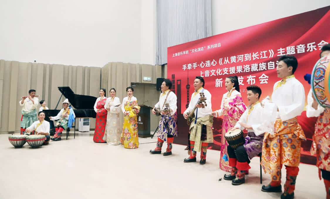 “從黃河到長江”，上海音樂學(xué)院聯(lián)合青海果洛州打造主題音樂會