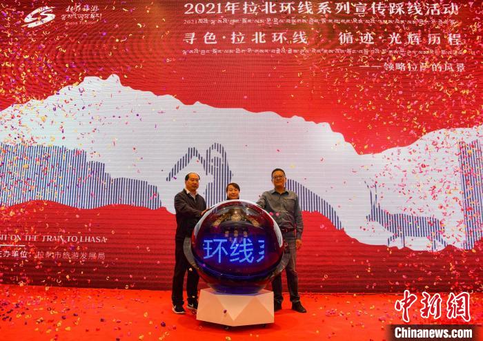 圖為拉薩市旅游發(fā)展局主辦的“拉北環(huán)線系列宣傳踩線活動(dòng)”啟動(dòng)儀式現(xiàn)場(chǎng)?！∝暩聛?lái)松 攝