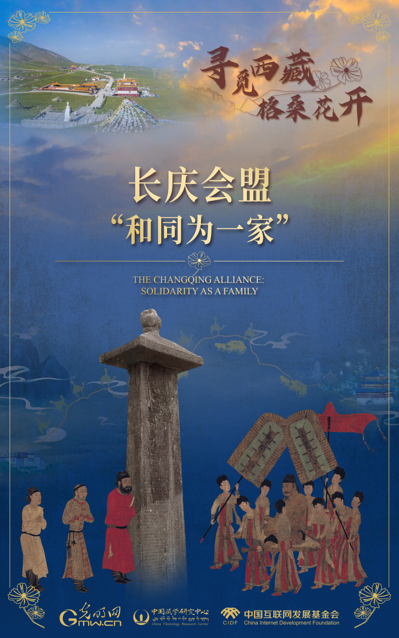 【尋覓西藏·格?；ㄩ_】長慶會(huì)盟：“和同為一家”