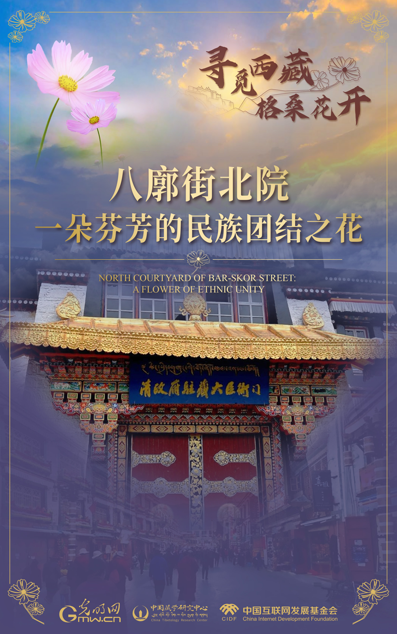 【尋覓西藏·格?；ㄩ_】八廓街北院：一朵芬芳的民族團結之花