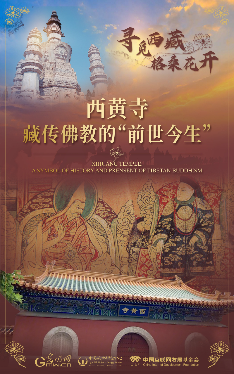 【尋覓西藏·格?；ㄩ_】西黃寺：藏傳佛教的“前世今生”