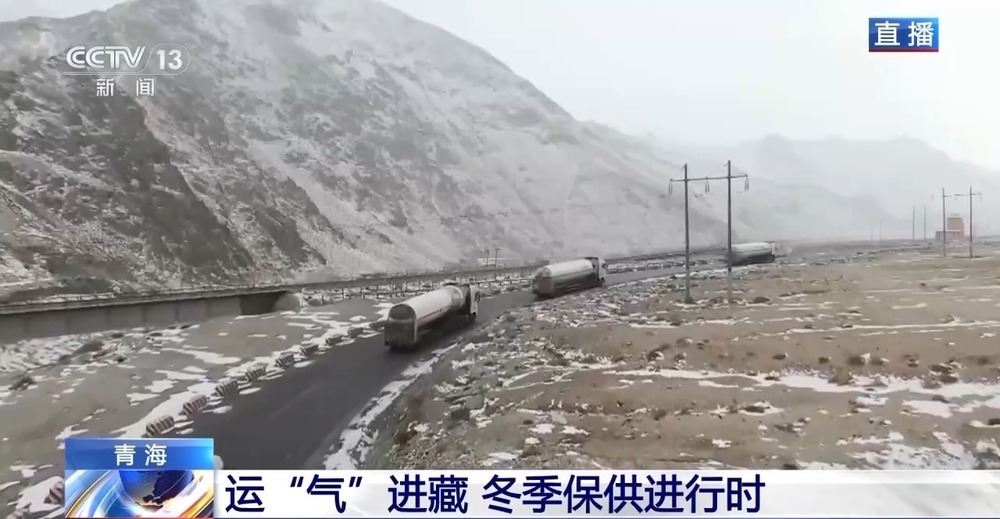 青藏高原如何保供暖？感受液化天然氣的進藏之旅