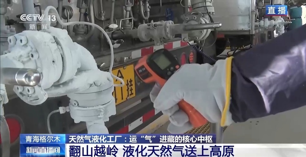 青藏高原如何保供暖？感受液化天然氣的進藏之旅