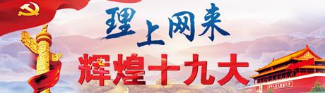 【理上網(wǎng)來?輝煌十九大】鄉(xiāng)村振興戰(zhàn)略：更綜合、全面、系統(tǒng)的發(fā)展戰(zhàn)略